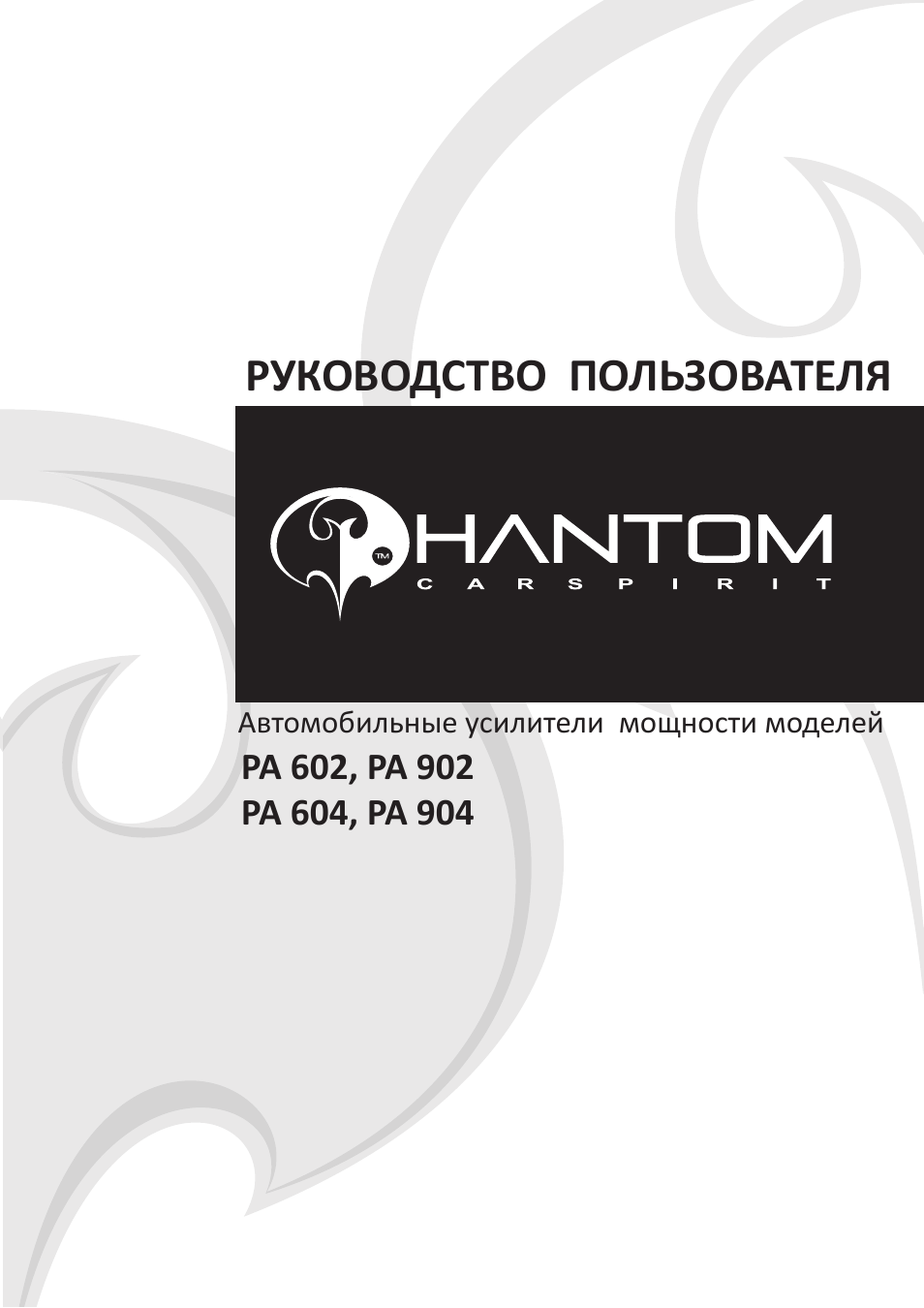 Инструкция по эксплуатации PHANTOM PA 904 | 16 страниц