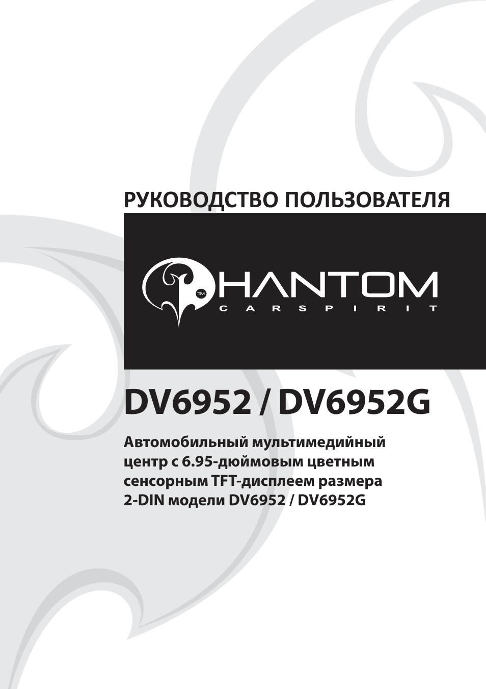 Инструкция по эксплуатации PHANTOM DV-6952G | 32 страницы