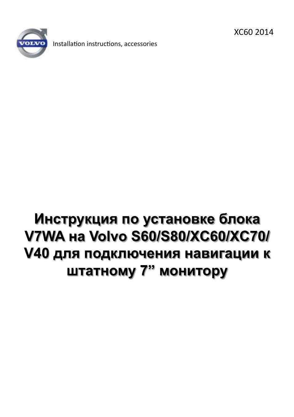 Инструкция по эксплуатации PHANTOM V7WA на Volvo S60 / XC60 /V60 | 34 страницы