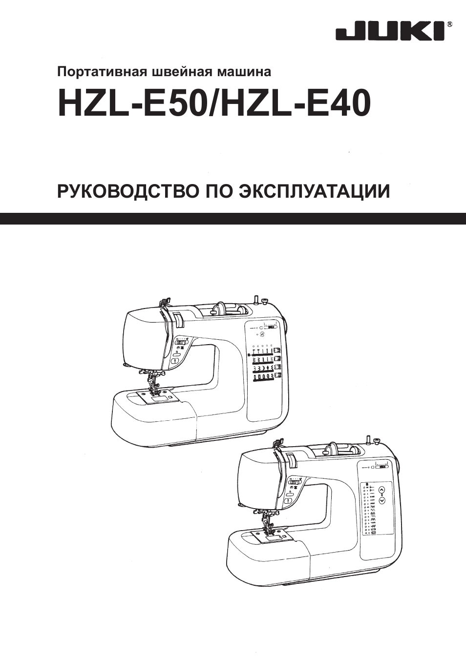 Инструкция по эксплуатации Juki HZL-E40 | 22 страницы