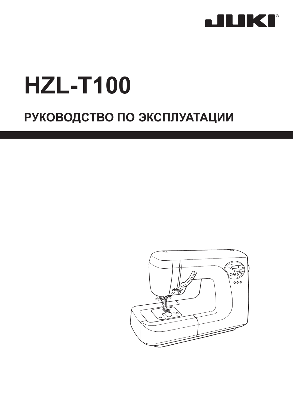 Инструкция по эксплуатации Juki HZL-T100 | 42 страницы