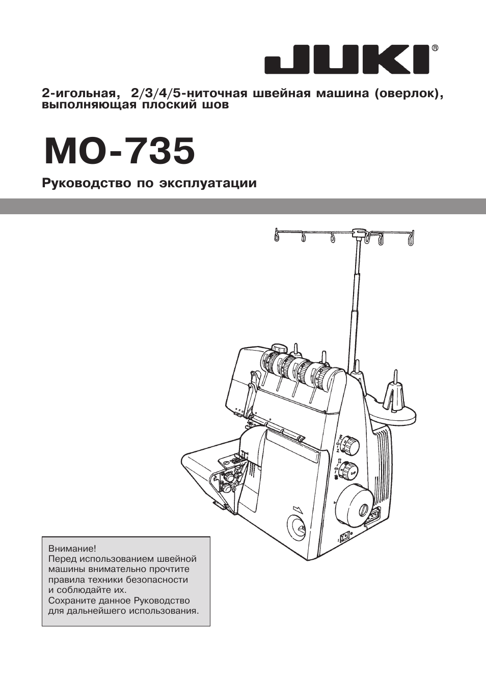 Инструкция по эксплуатации Juki MO-735 | 46 страниц
