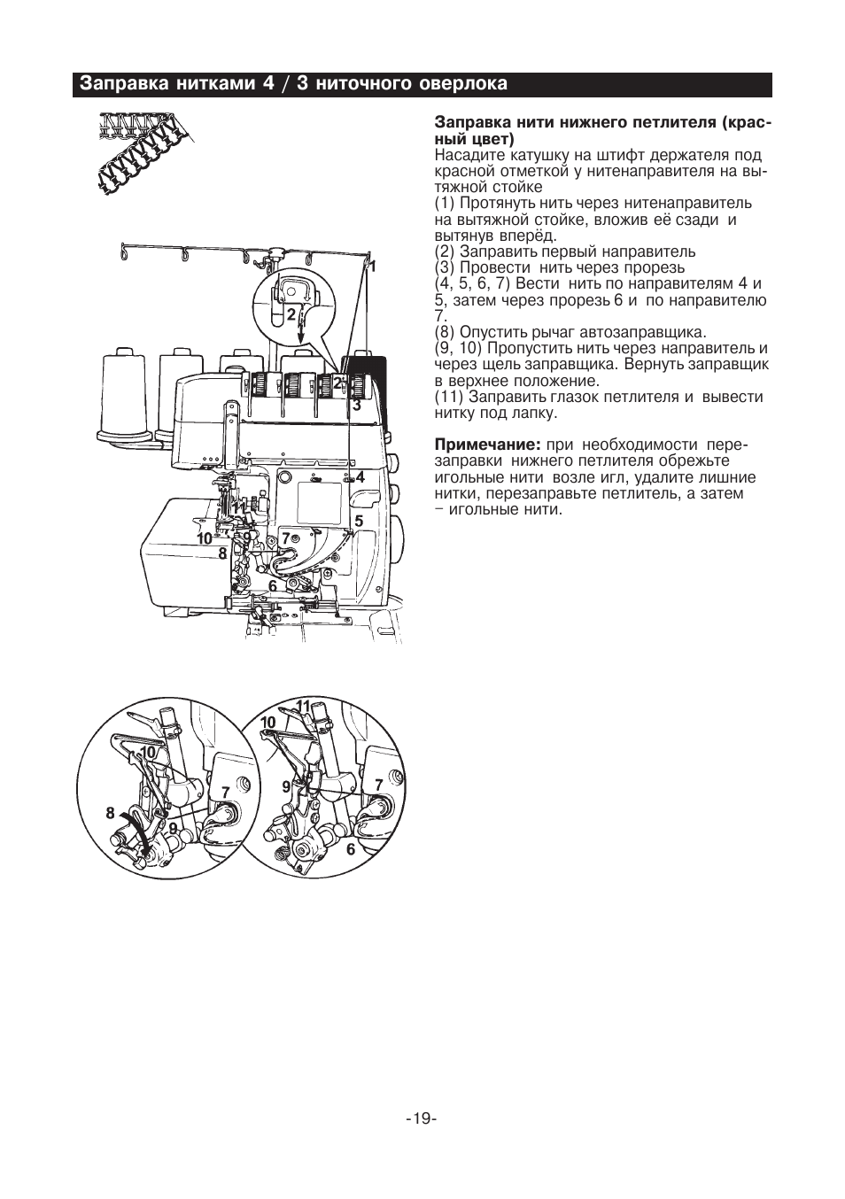 Заправка нитками 4 / 3 ниточного оверлока | Инструкция по эксплуатации Juki MO-735 | Страница 20 / 46