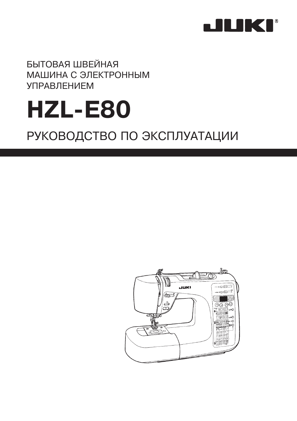Инструкция по эксплуатации Juki HZL-E80 | 30 страниц