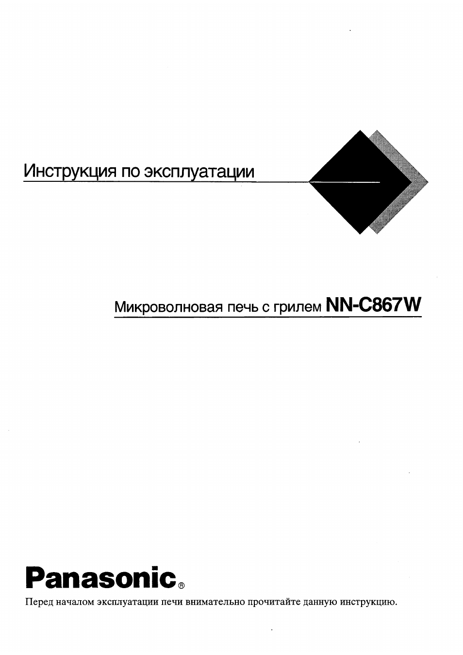 Инструкция по эксплуатации Panasonic NN-C867W | 16 страниц