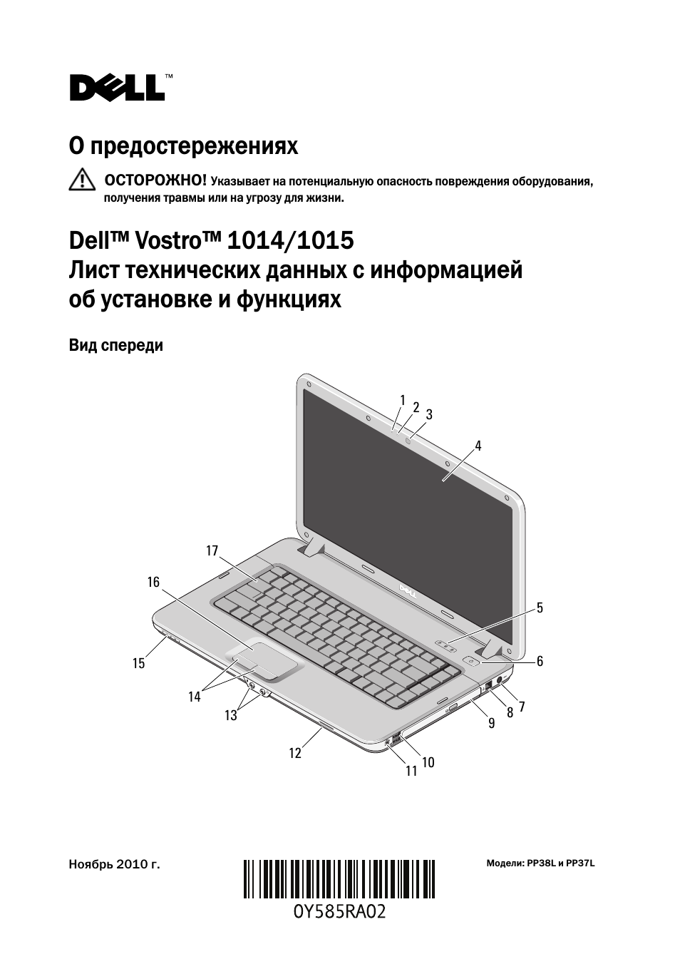 Инструкция по эксплуатации Dell Vostro 1014 (Mid 2009) | 8 страниц