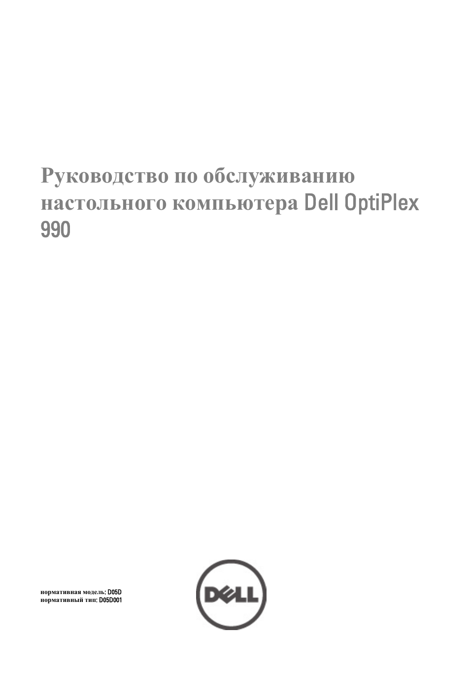 Инструкция по эксплуатации Dell OptiPlex 990 (Early 2011) | 113 страниц