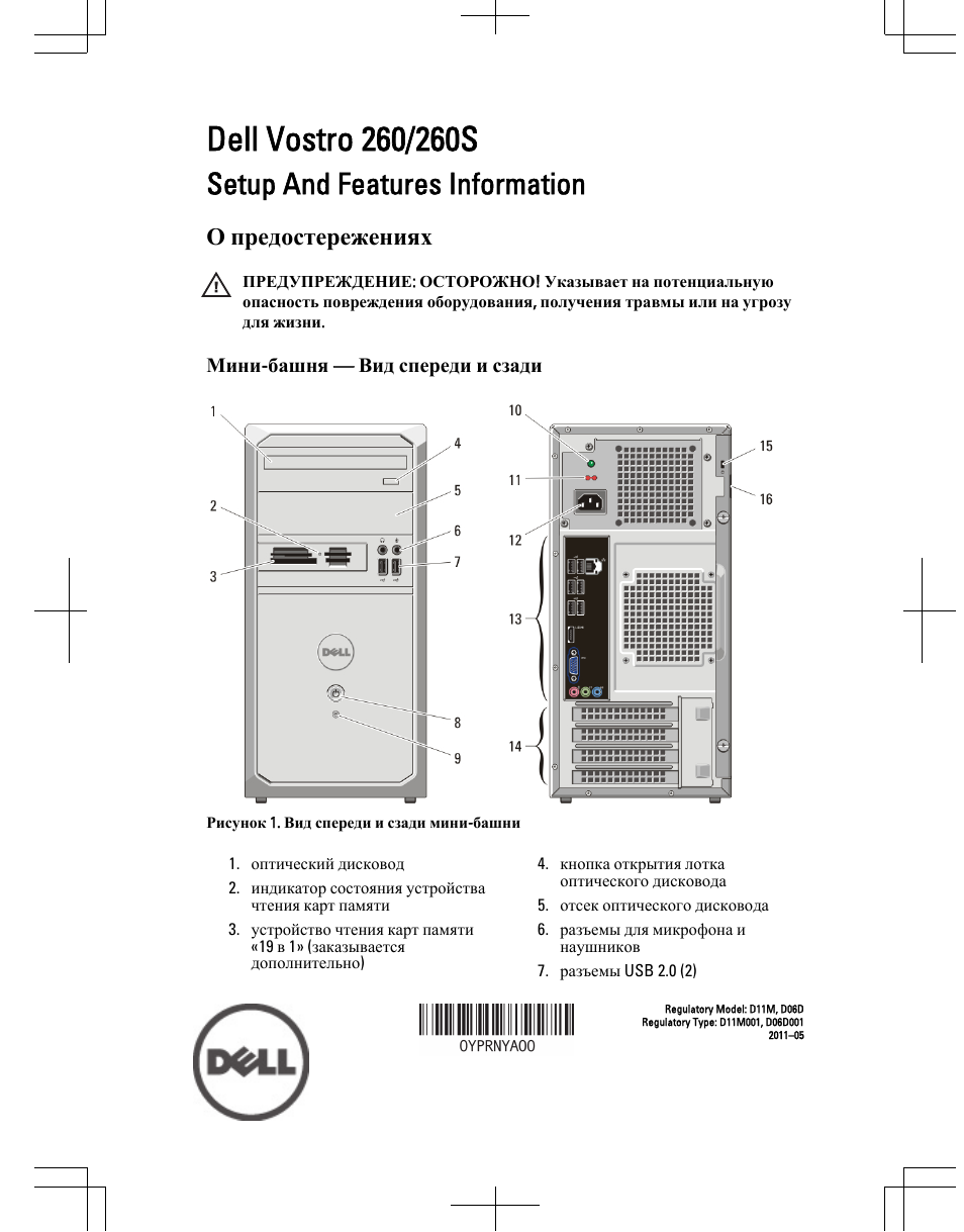 Инструкция по эксплуатации Dell Vostro 260 (Mid 2011) | 9 страниц