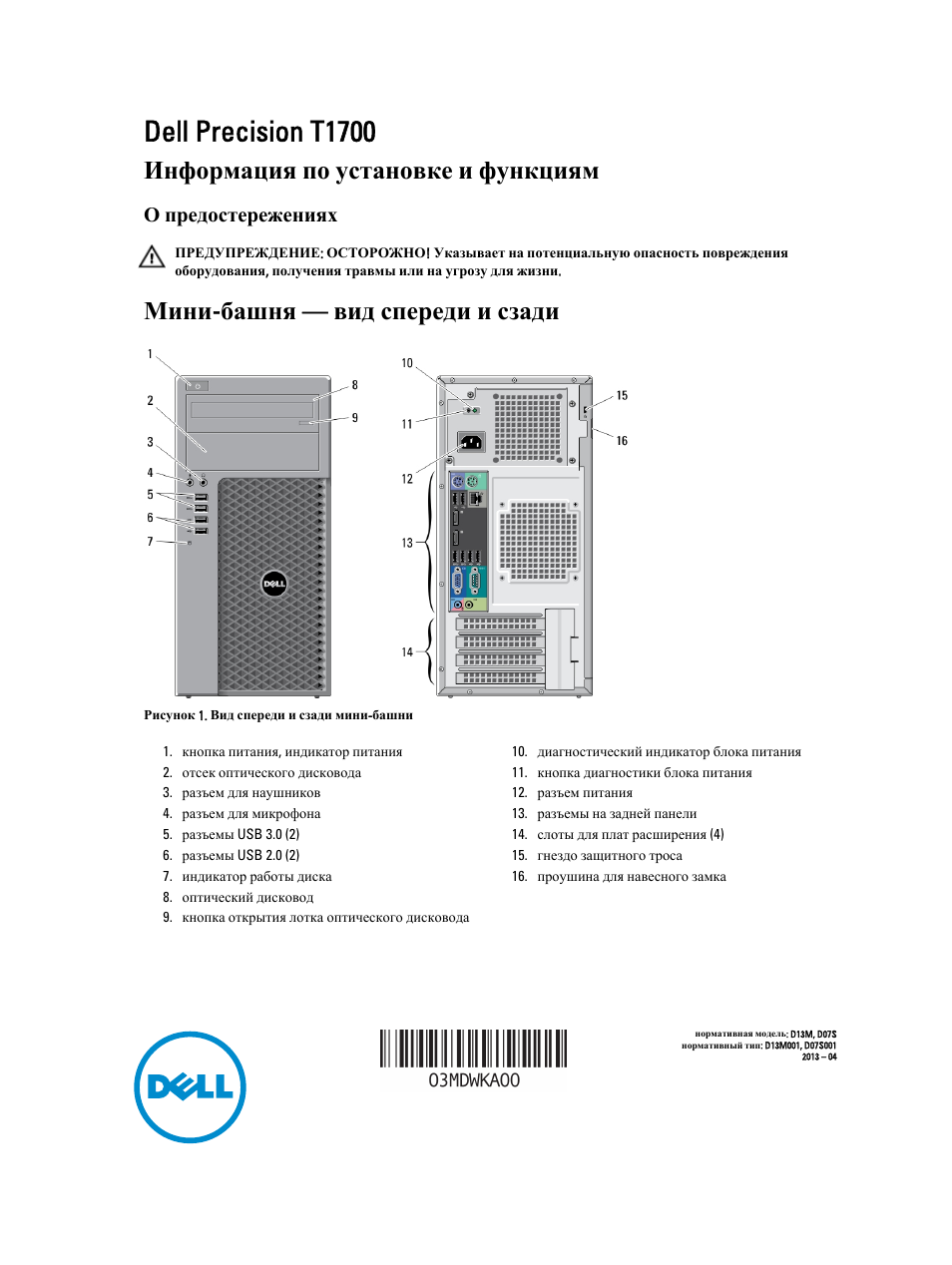 Инструкция по эксплуатации Dell Precision T1700 (Mid 2013) | 6 страниц