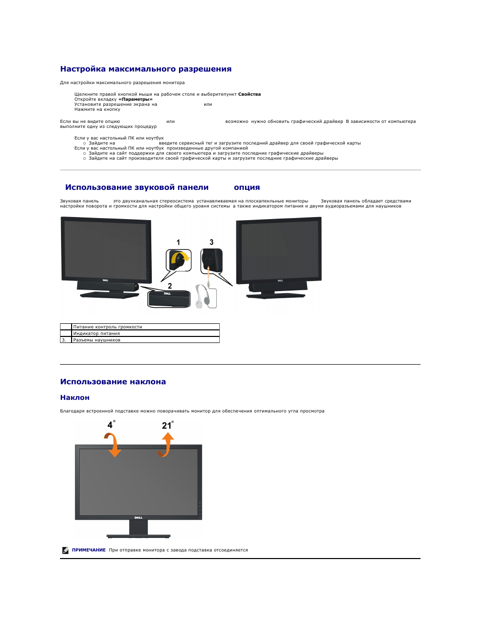 Настройка максимального разрешения, Использование звуковой панели, Dell (опция) | Использование наклона, Использование звуковой панели dell (опция), Наклон | Инструкция по эксплуатации Dell E1910 Monitor | Страница 26 / 37