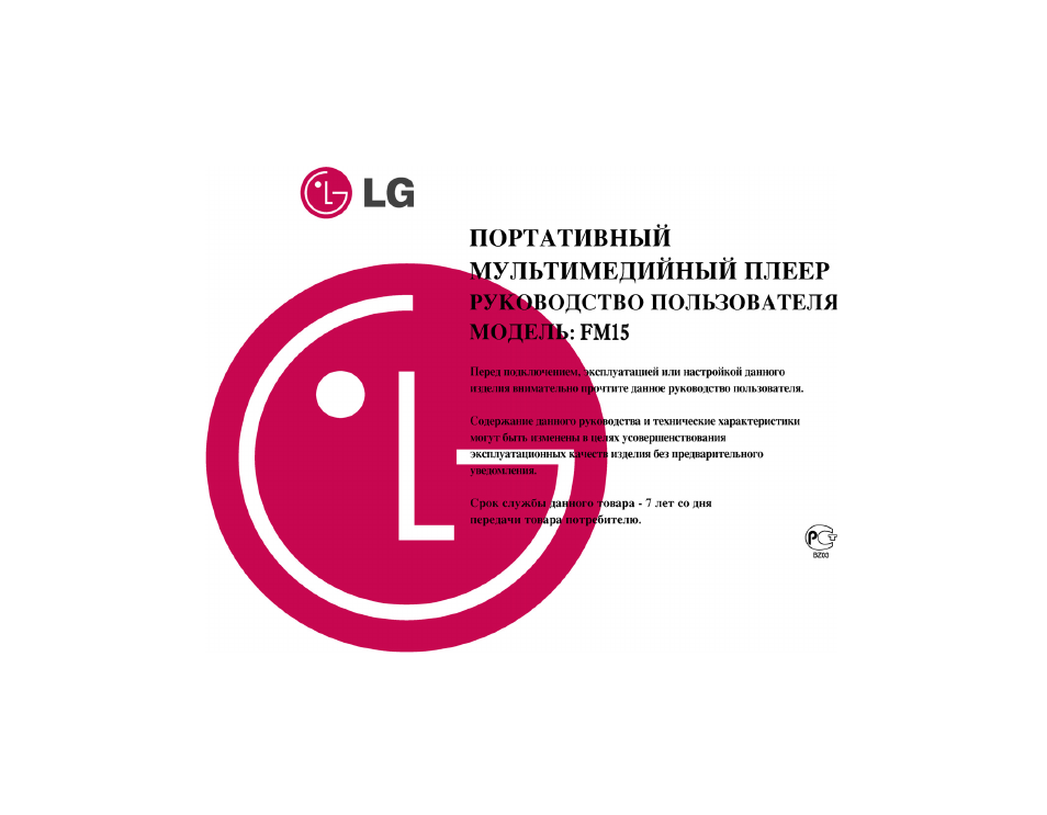 Инструкция по эксплуатации LG FM15 | 53 страницы