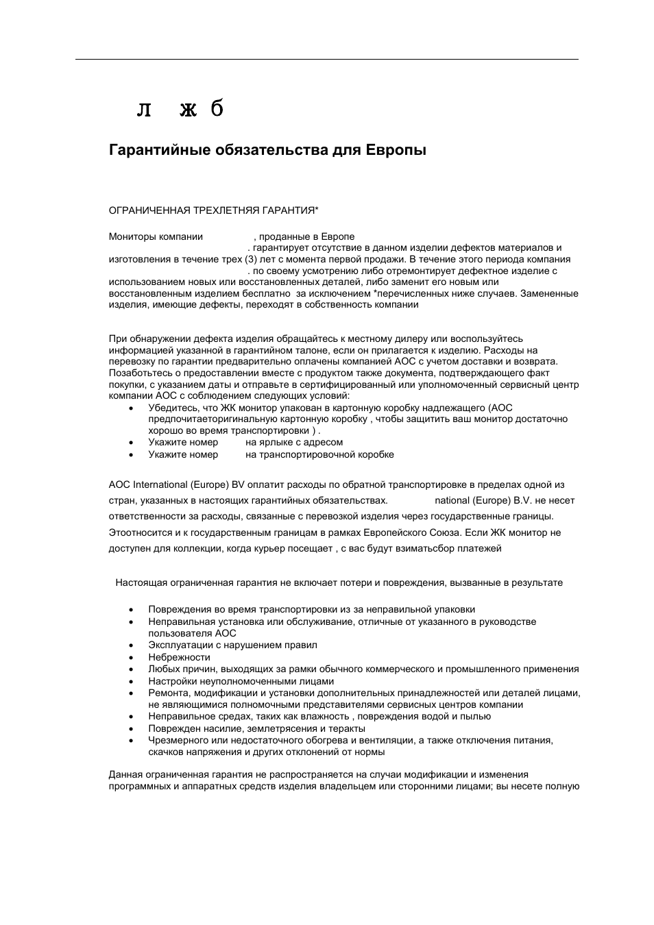 Лyжбa, Гарантийные обязательства для европы, C л y жб a | Инструкция по эксплуатации AOC E2460PQ | Страница 64 / 68