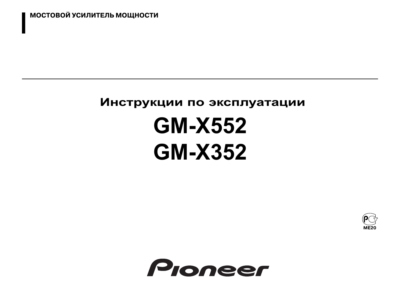Инструкция по эксплуатации Pioneer GM-X352  RU | 10 страниц