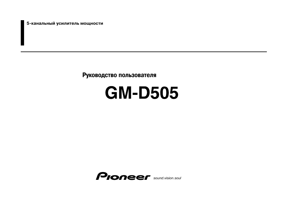 Инструкция по эксплуатации Pioneer GM-D505 | 7 страниц