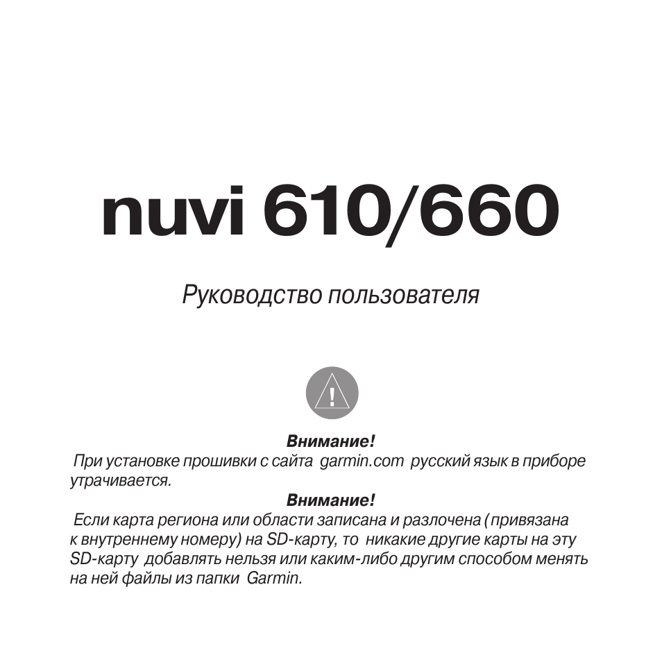 Инструкция по эксплуатации Garmin Nuvi 660 | 96 страниц