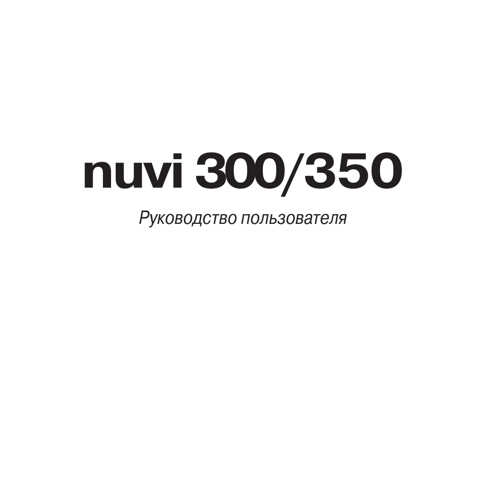 Инструкция по эксплуатации Garmin Nuvi 300 | 90 страниц