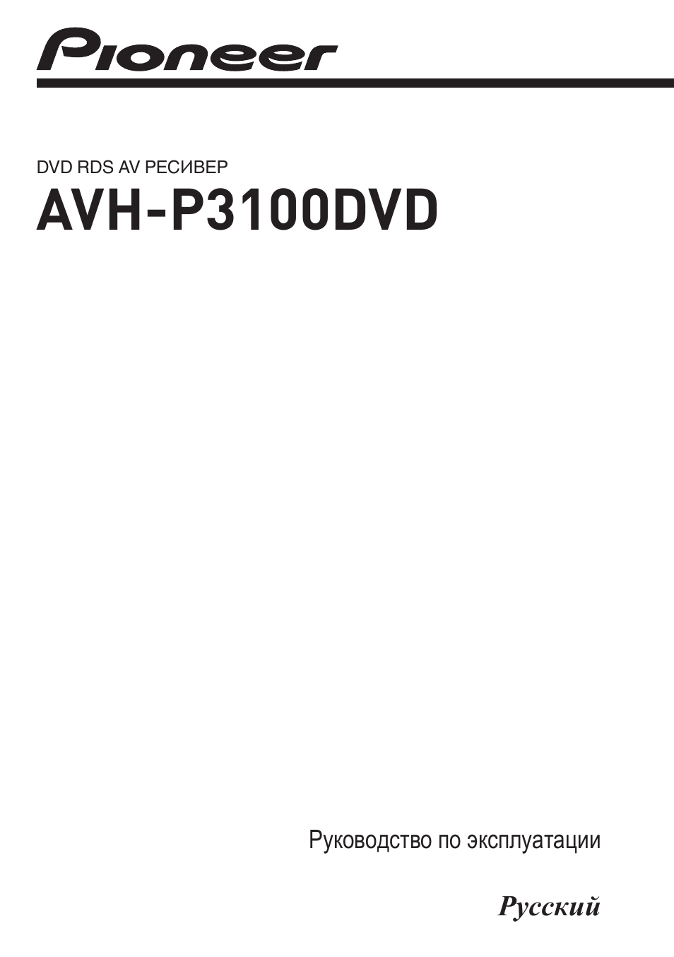 Инструкция по эксплуатации Pioneer AVH-P3100DVD | 136 страниц