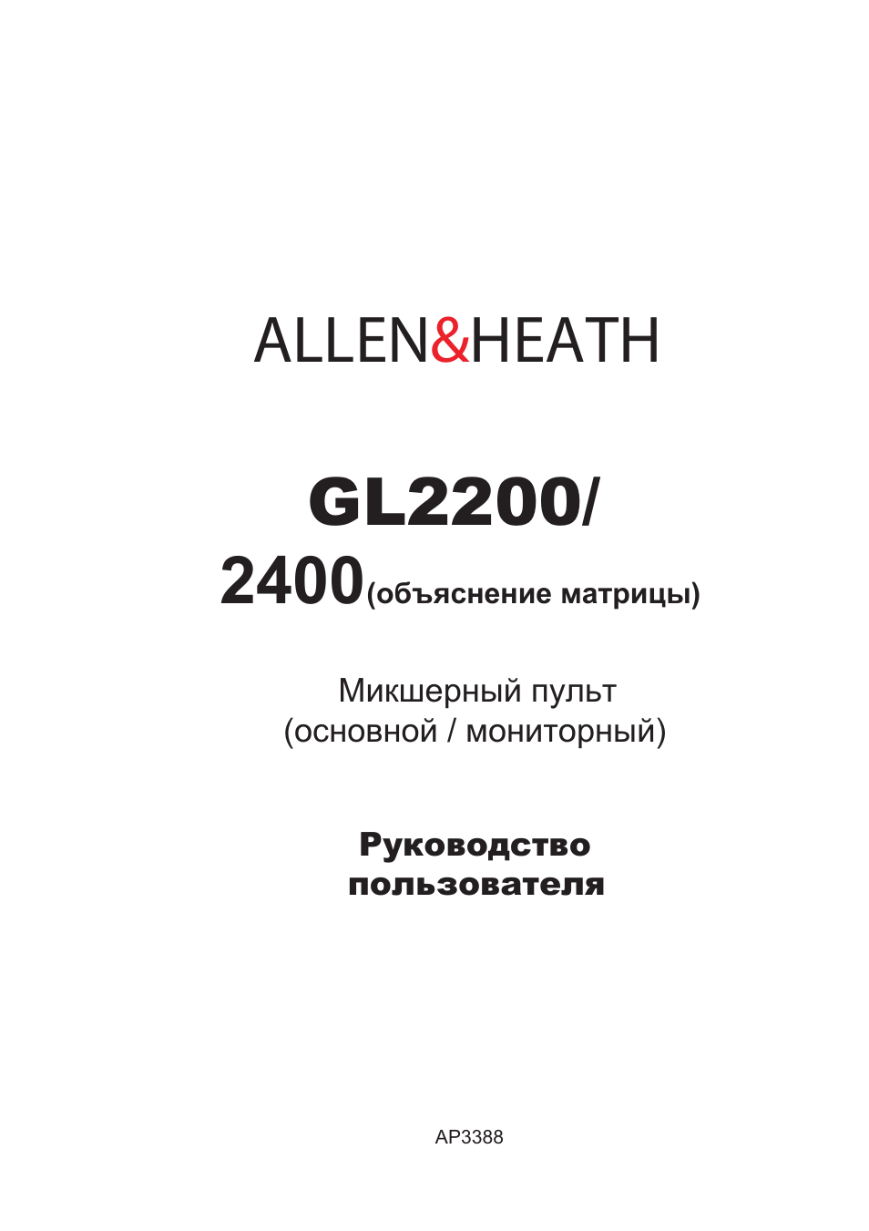 Инструкция по эксплуатации Allen&Heath GL2200 | 29 страниц