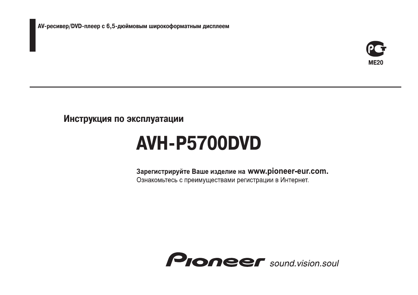 Инструкция по эксплуатации Pioneer AVH-P5700DVD | 88 страниц