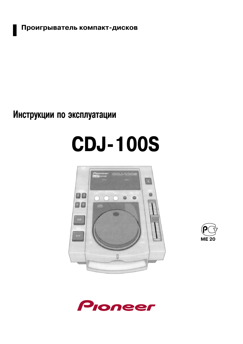 Инструкция по эксплуатации Pioneer CDJ-100S | 37 страниц