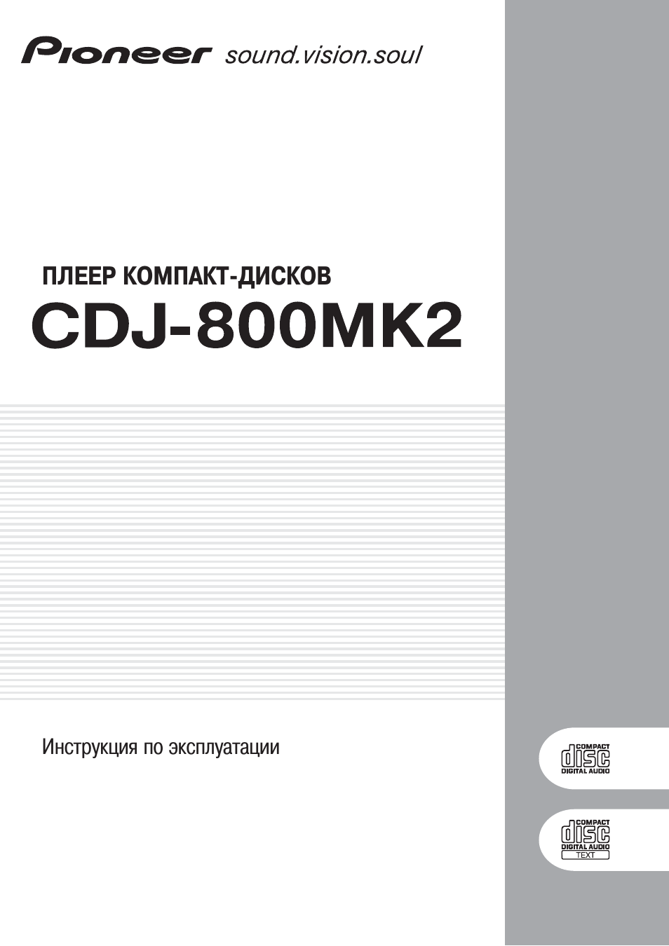 Инструкция по эксплуатации Pioneer CDJ-800MK2 | 25 страниц