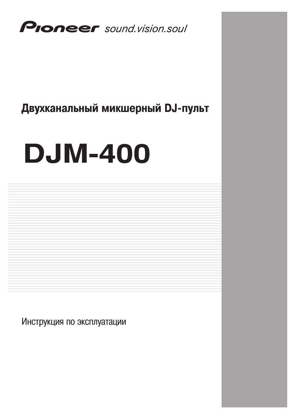 Инструкция по эксплуатации Pioneer DJM-400 | 14 страниц