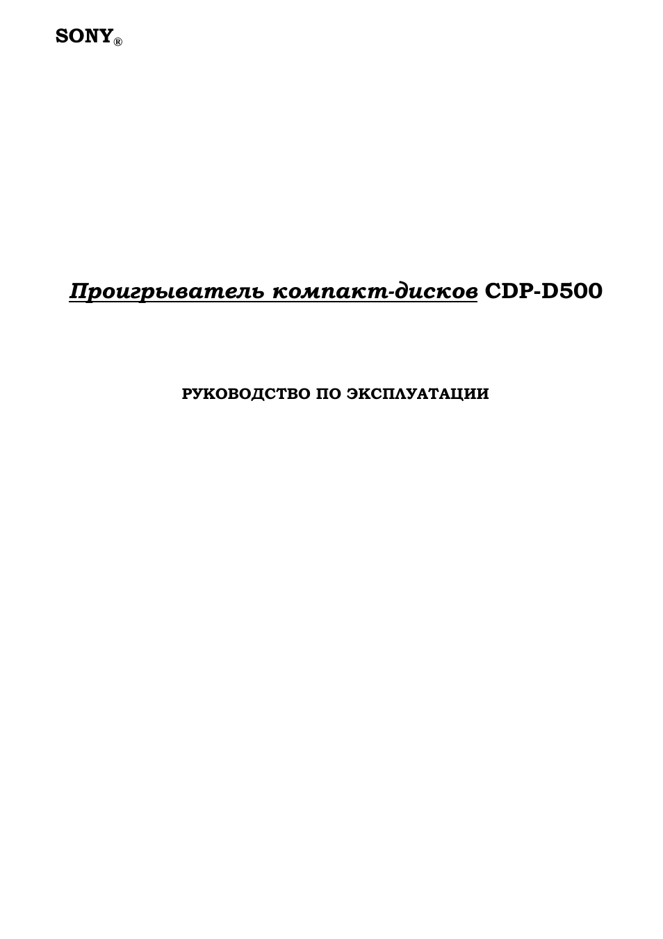Инструкция по эксплуатации Sony CDP-D500 | 21 cтраница