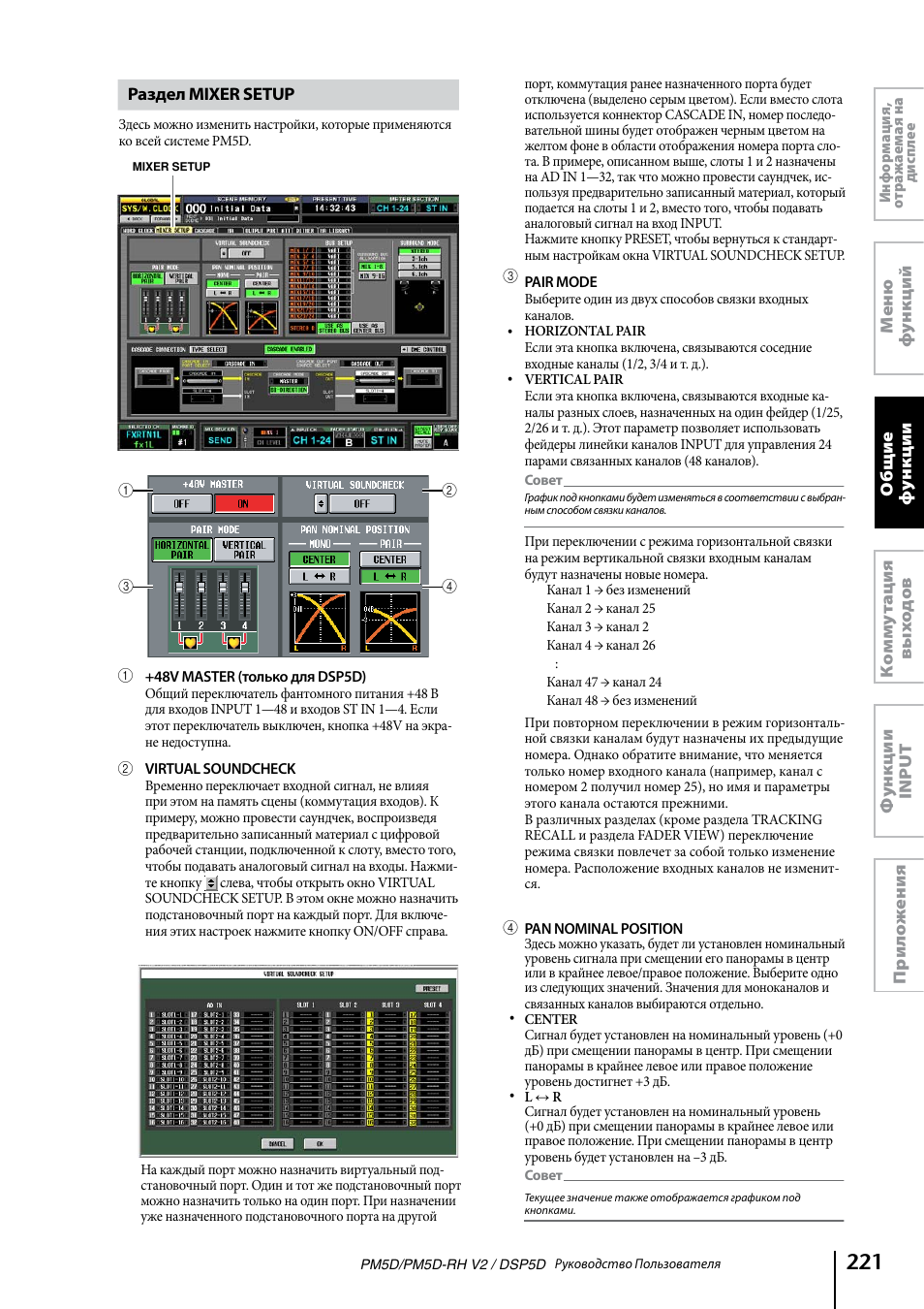 Инструкция по эксплуатации Yamaha DSP5D | Страница 221 / 341