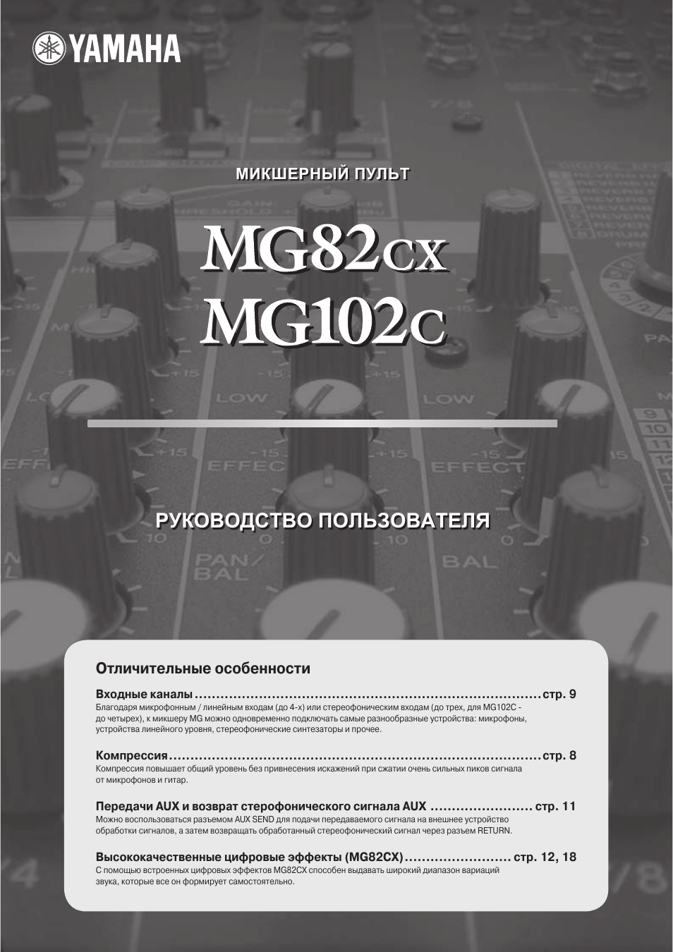 Инструкция по эксплуатации Yamaha MG82cx | 20 страниц