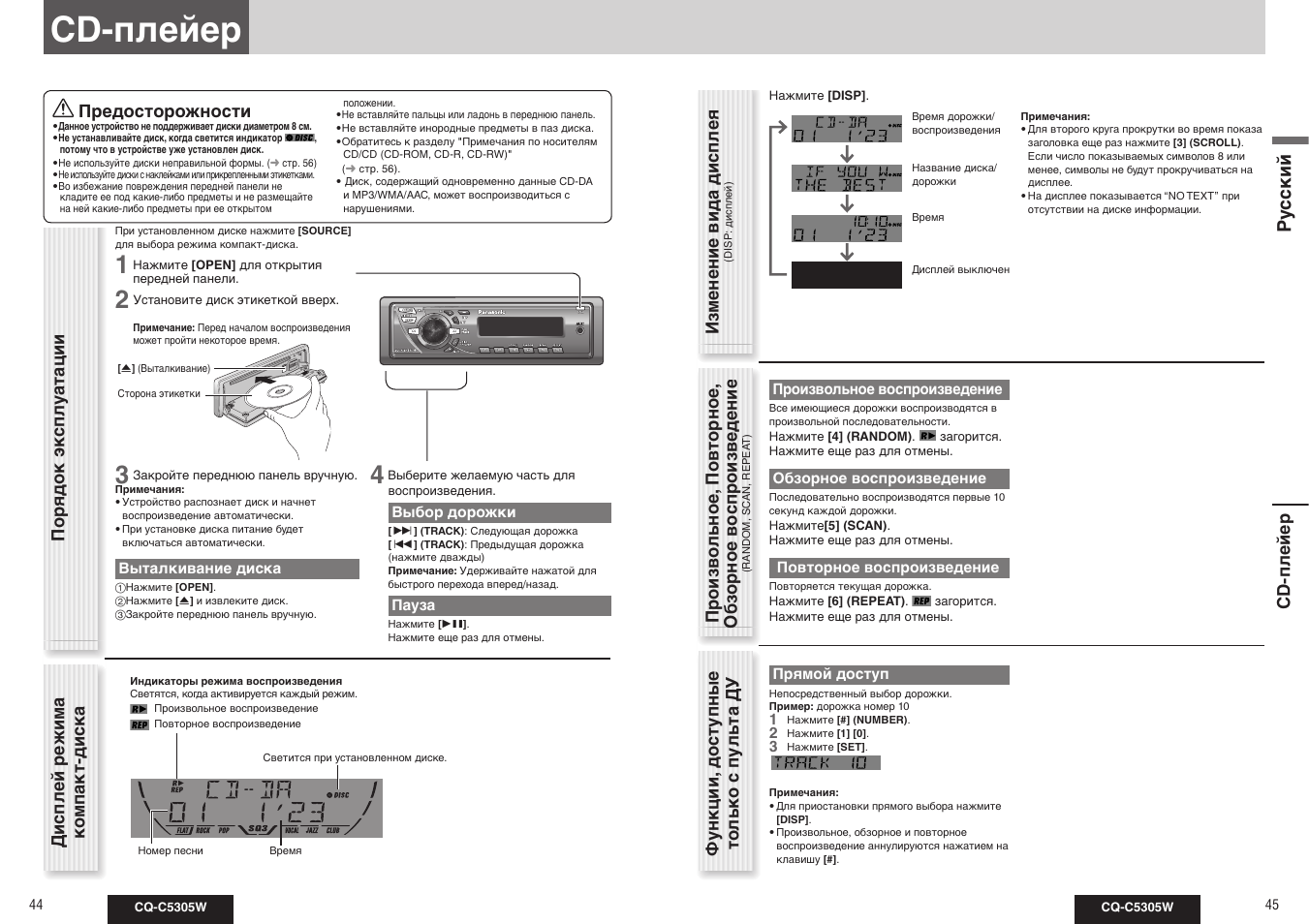 Cd-плейер, Ру сс кий | Инструкция по эксплуатации Panasonic CQ-C5305W | Страница 9 / 30