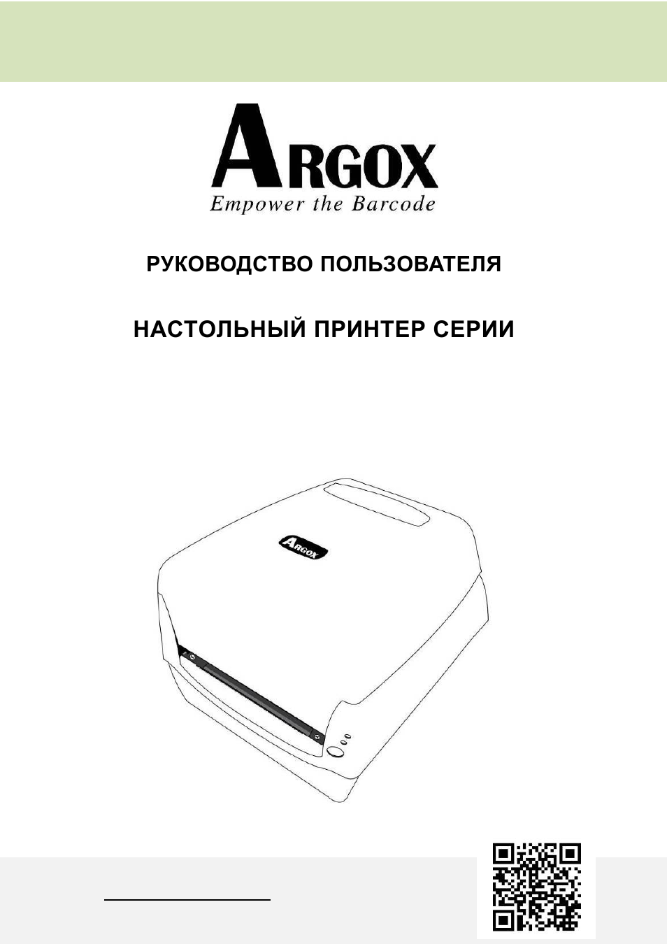 Инструкция по эксплуатации Argox CP Series | 85 страниц
