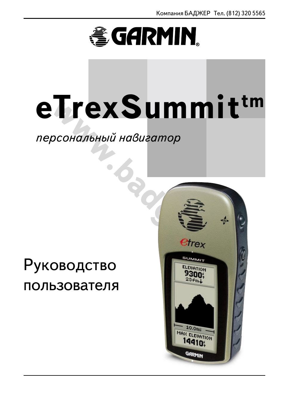 Инструкция по эксплуатации Garmin eTrex Summit | 68 страниц