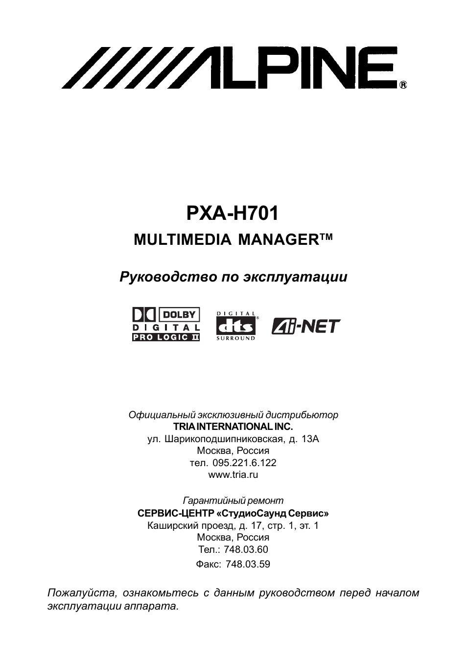 Инструкция по эксплуатации Alpine PXA-H701 | 56 страниц