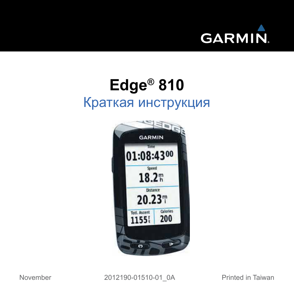 Инструкция по эксплуатации Garmin Edge 810 | 18 страниц