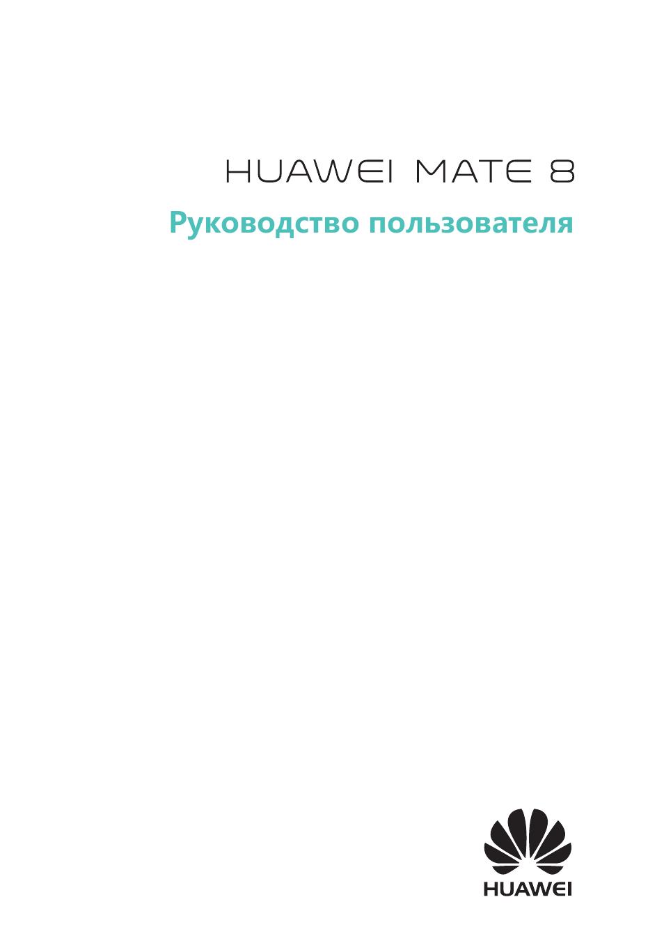 Инструкция по эксплуатации Huawei Mate 8 | 210 страниц