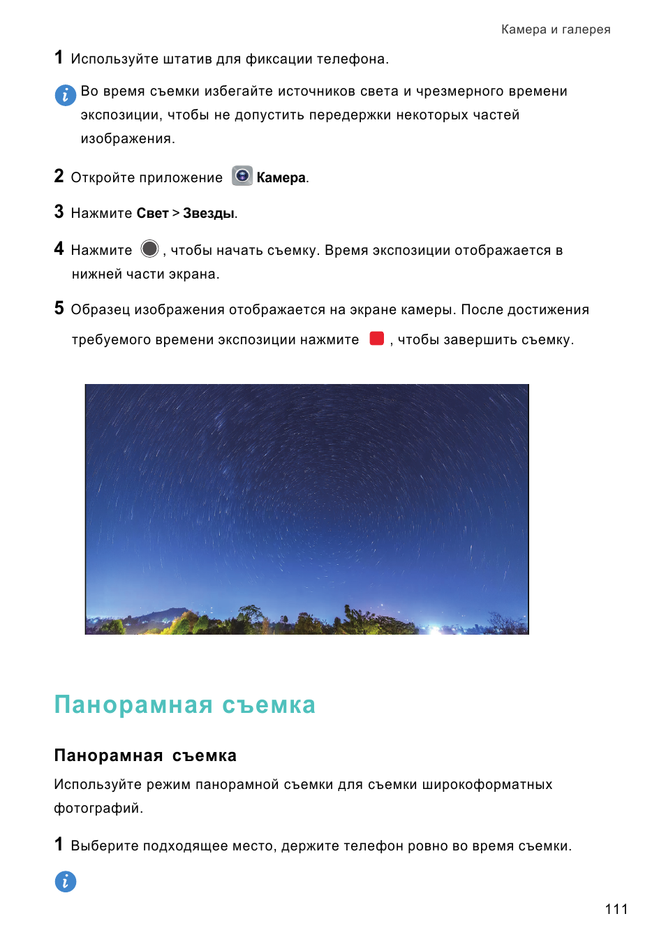 Панорамная съемка, Панорамная, Съемка | Инструкция по эксплуатации Huawei Mate 8 | Страница 118 / 210