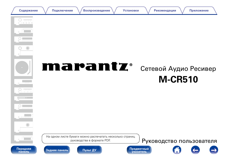 Инструкция по эксплуатации Marantz M-CR510 | 112 страниц