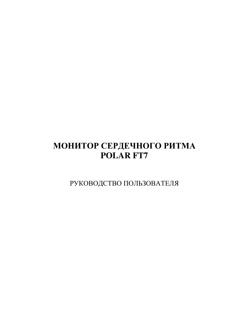 Инструкция по эксплуатации POLAR FT7 | 11 страниц