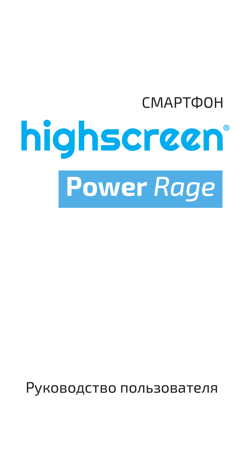 Инструкция по эксплуатации Highscreen Power Rage | 20 страниц