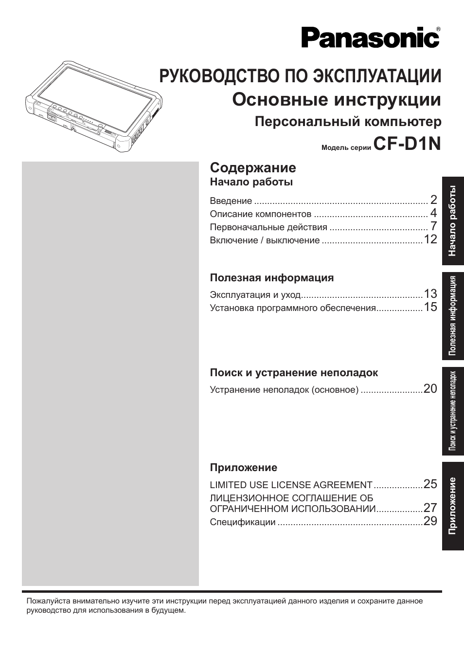 Инструкция по эксплуатации Panasonic Toughbook CF-D1 | 32 страницы