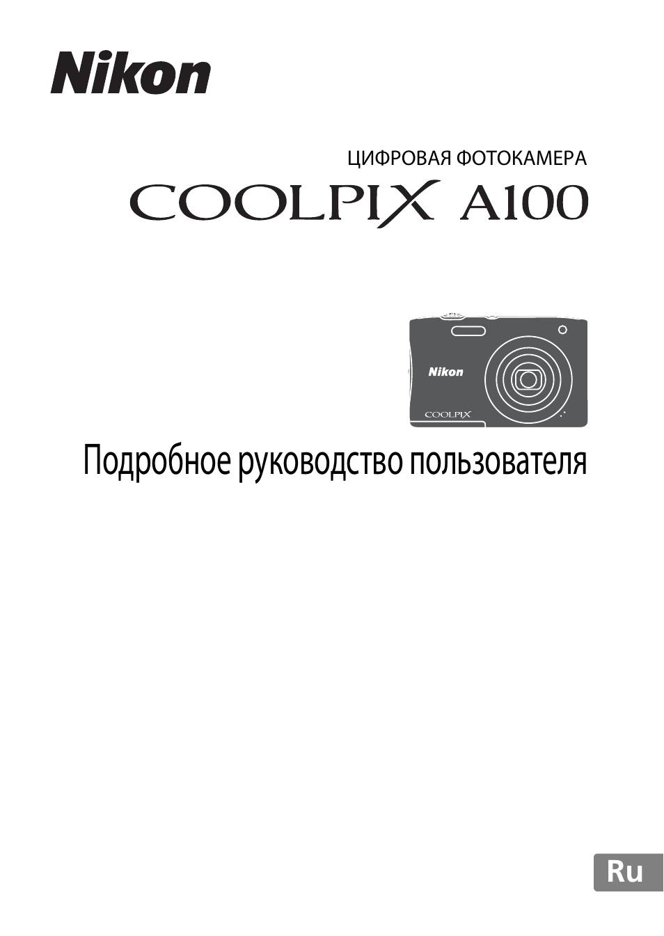 Инструкция по эксплуатации Nikon Coolpix A100 | 144 страницы