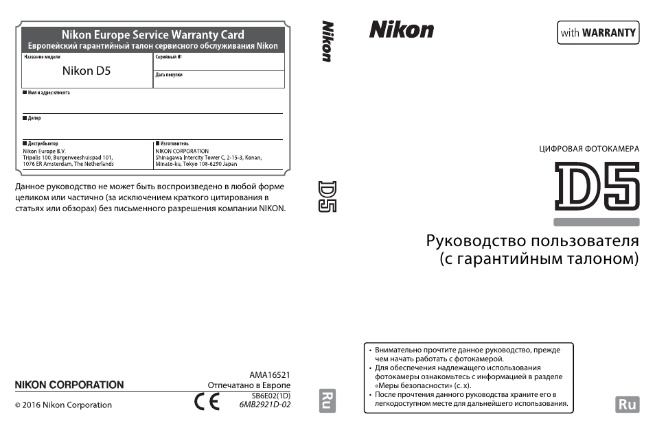 Инструкция по эксплуатации Nikon D5 | 424 страницы