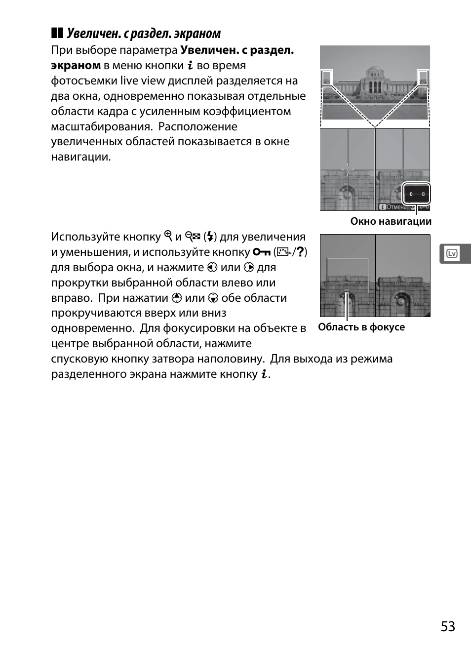 Увеличен. с раздел. экраном | Инструкция по эксплуатации Nikon D5 | Страница 75 / 424