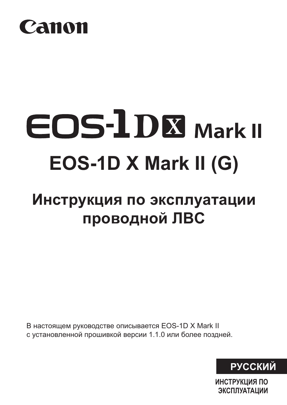 Инструкция по эксплуатации Canon EOS 1D X Mark II | 116 страниц