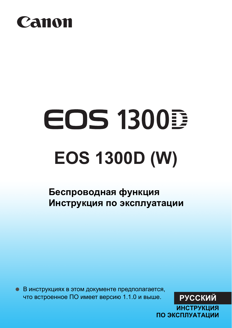 Инструкция по эксплуатации Canon EOS 1300D | 144 страницы