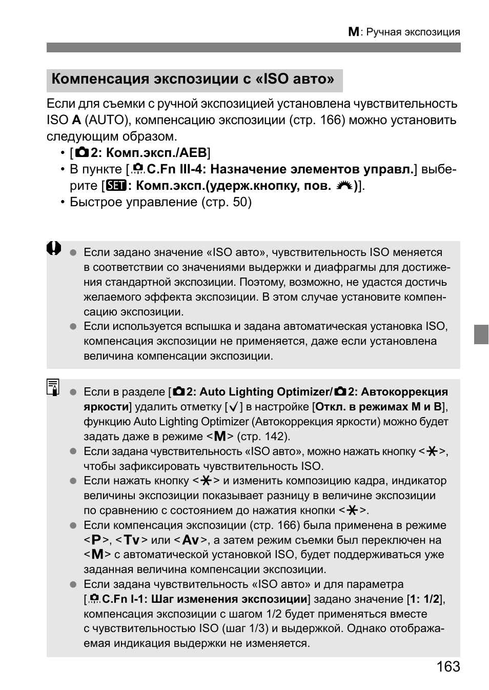 Компенсация экспозиции с «iso авто | Инструкция по эксплуатации Canon EOS 80D | Страница 165 / 308