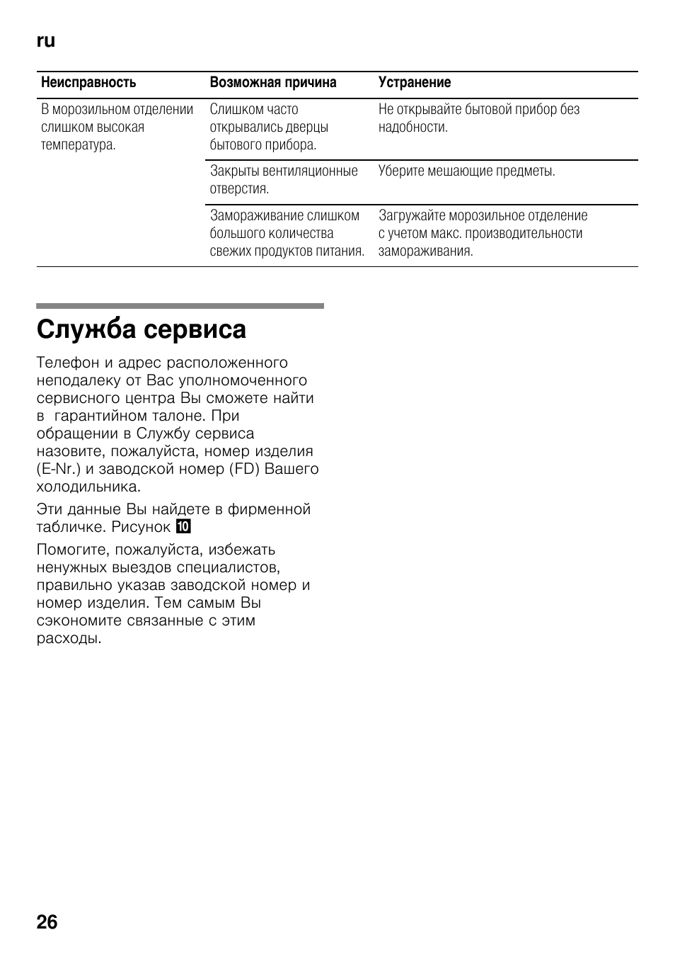 Cлyжбa cepвиca, Ru 26 | Инструкция по эксплуатации Sharp SJB236ZRSL | Страница 26 / 30