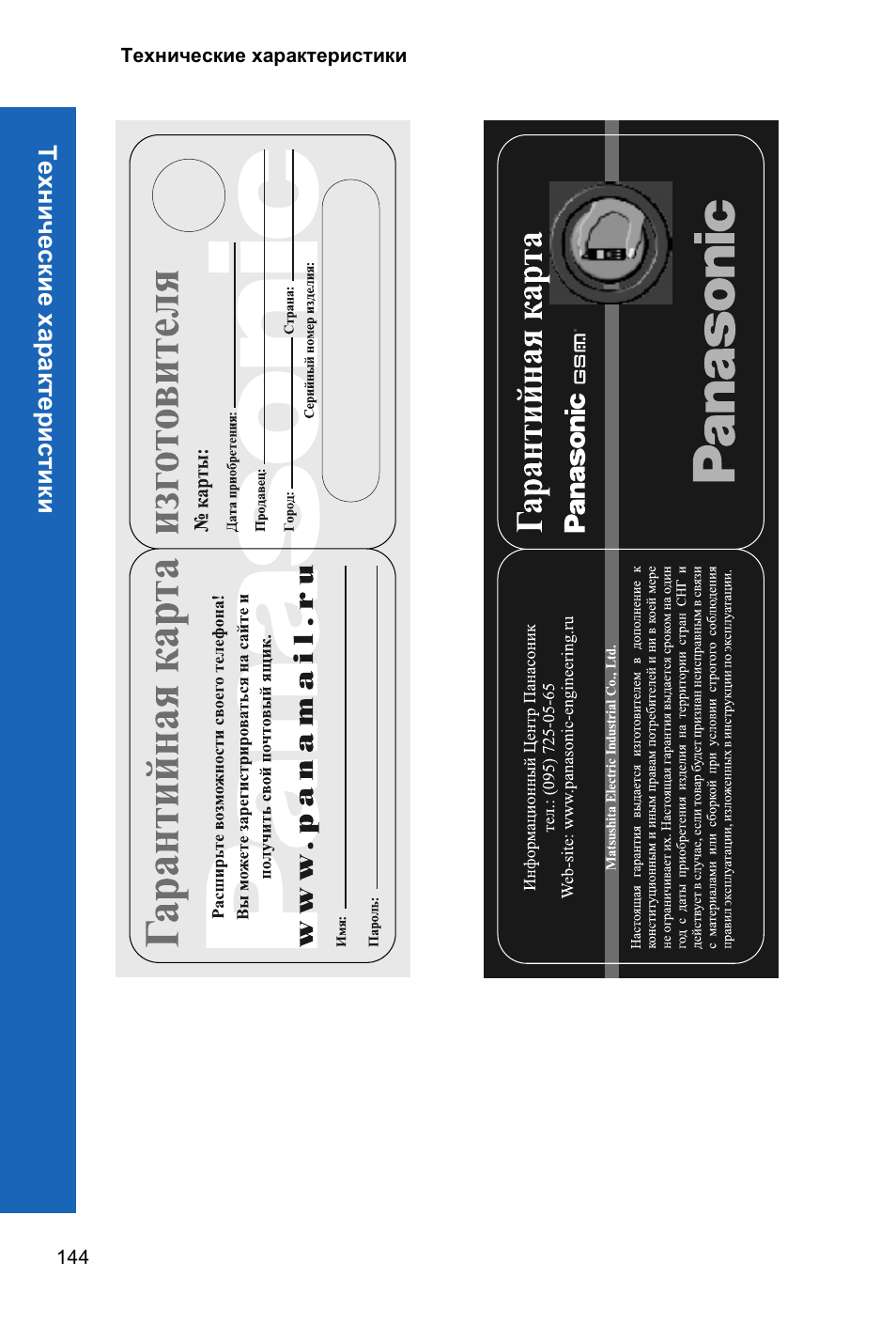 Инструкция по эксплуатации Panasonic EB-X70 | Страница 143 / 154