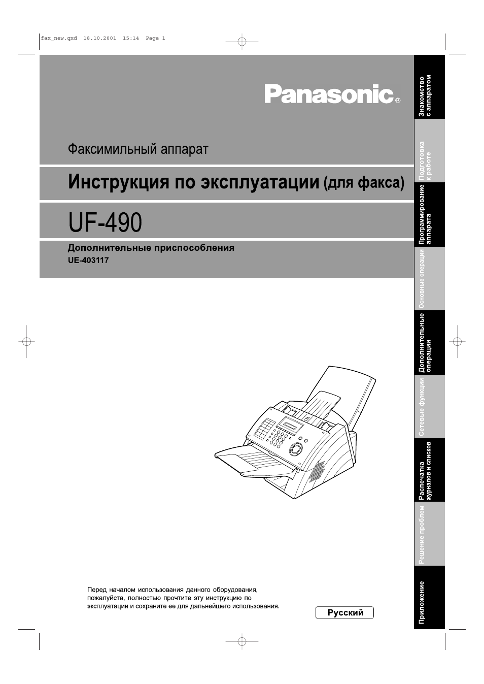 Инструкция по эксплуатации Panasonic UF-490 | 121 cтраница