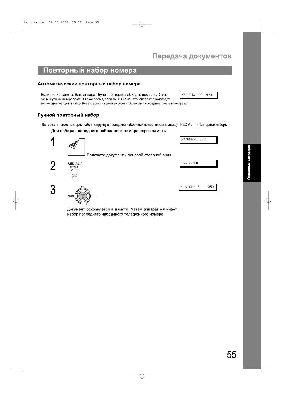 Повторный набор номера, Передача документов повторный набор номера | Инструкция по эксплуатации Panasonic UF-490 | Страница 55 / 121